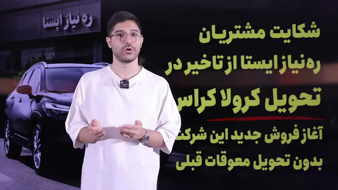 حدود یک سال چشم انتظاری مشتریان تویوتا کرولا کراس / فروش جدید شرکت « ره‌نیاز ایستا » حاشیه‌ساز شد + فیلم