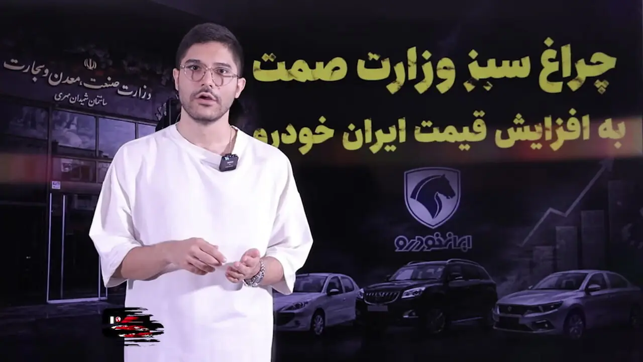 چراغ سبز وزارت صمت به افزایش قیمت خودرو / شیوه قیمت‌گذاری خودرو به نام مردم ، به کام خودروسازان!