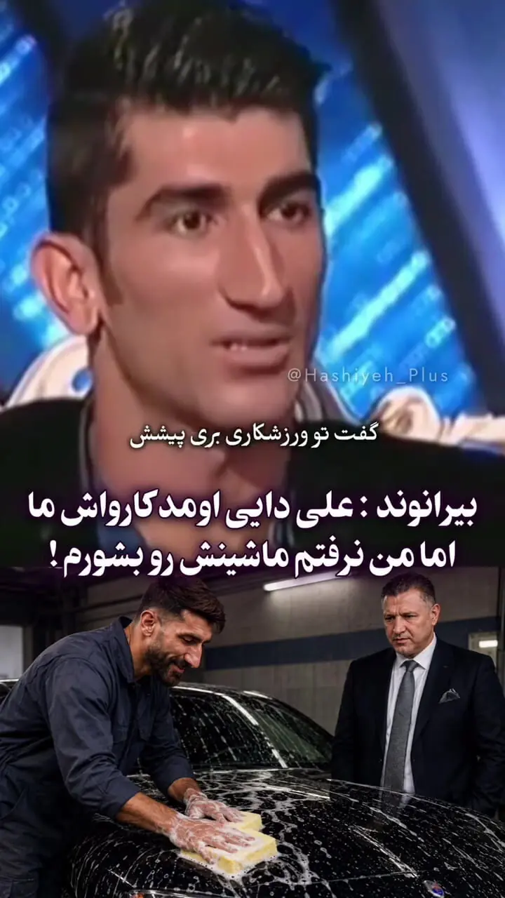فیلم/ روایت جالب بیرانوند دروازه بان تیم ملی از دیدار با علی دایی در کارواش؛ روم نشد ماشین شهریار را بشورم