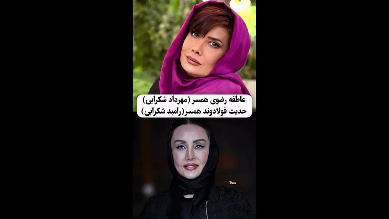 فیلم/ از گوگوش و سارا خوئینی ها تا بهنوش طباطبایی و عاطفه رضوی ؛ بازیگرانی که  «جاری» بودند