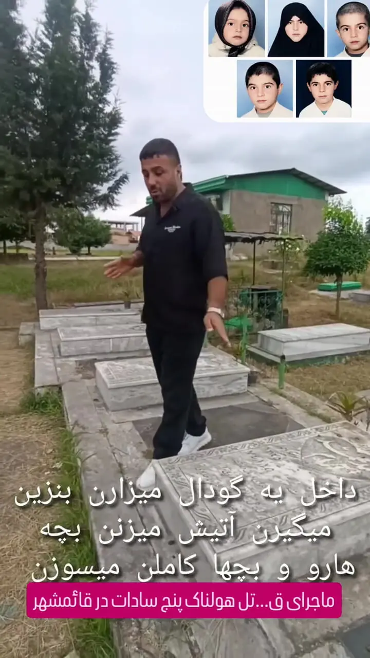 فیلم و عکس ها / قتل ۵ خواهر و برادر در جنگل جویبار؛ راز جنایتی که هنوز فراموش نشده است