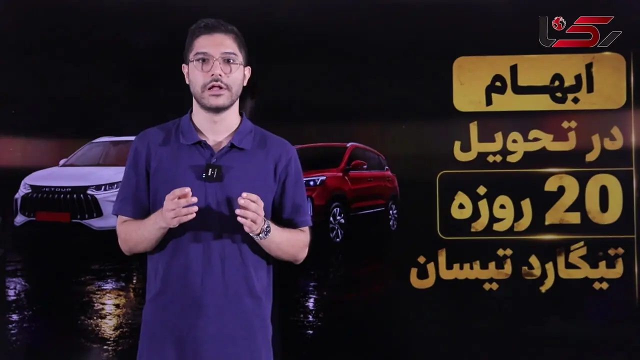 فیلم/ اعتراض مشتریان تیگارد موتور به طرح تبدیل X35 به تیسان  ادامه دارد؛ پاسخ شرکت ابهامات را برطرف نکرد