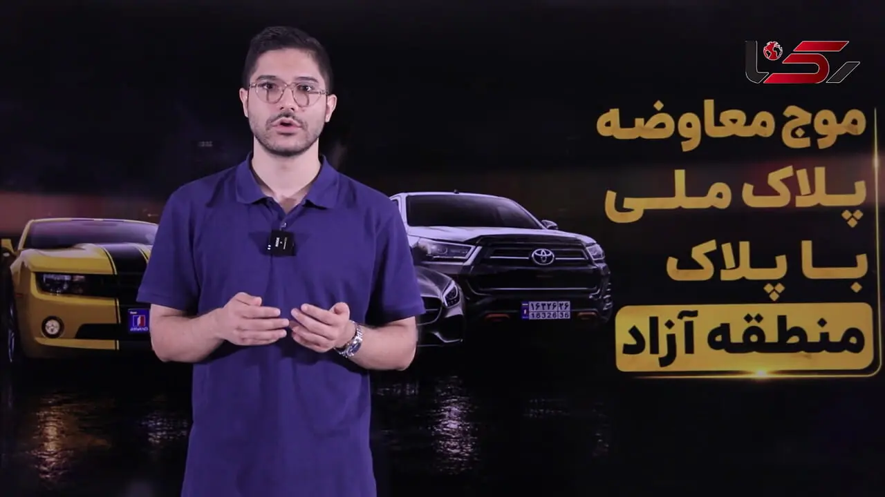 فیلم / موج معاوضه پلاک ملی با پلاک منطقه آزاد / چگونه پلاک منطقه آزاد تهران بگیریم؟