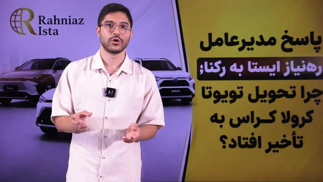 پاسخ مدیرعامل ره‌نیاز ایستا به رکنا؛ چرا تحویل تویوتا کرولا کراس به تأخیر افتاد؟ / علت درخواست پرداخت وجه سوم چیست؟