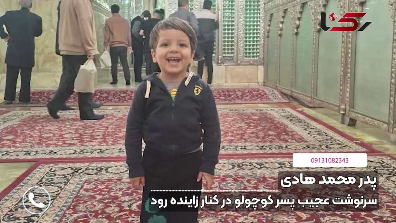 فیلم / این پسر بچه بانمک کجاست؟! /  سرنوشت تلخ محمد هادی در کنار زاینده رود / چشمان گریان مادر منتظر است + گفتگو با پدر