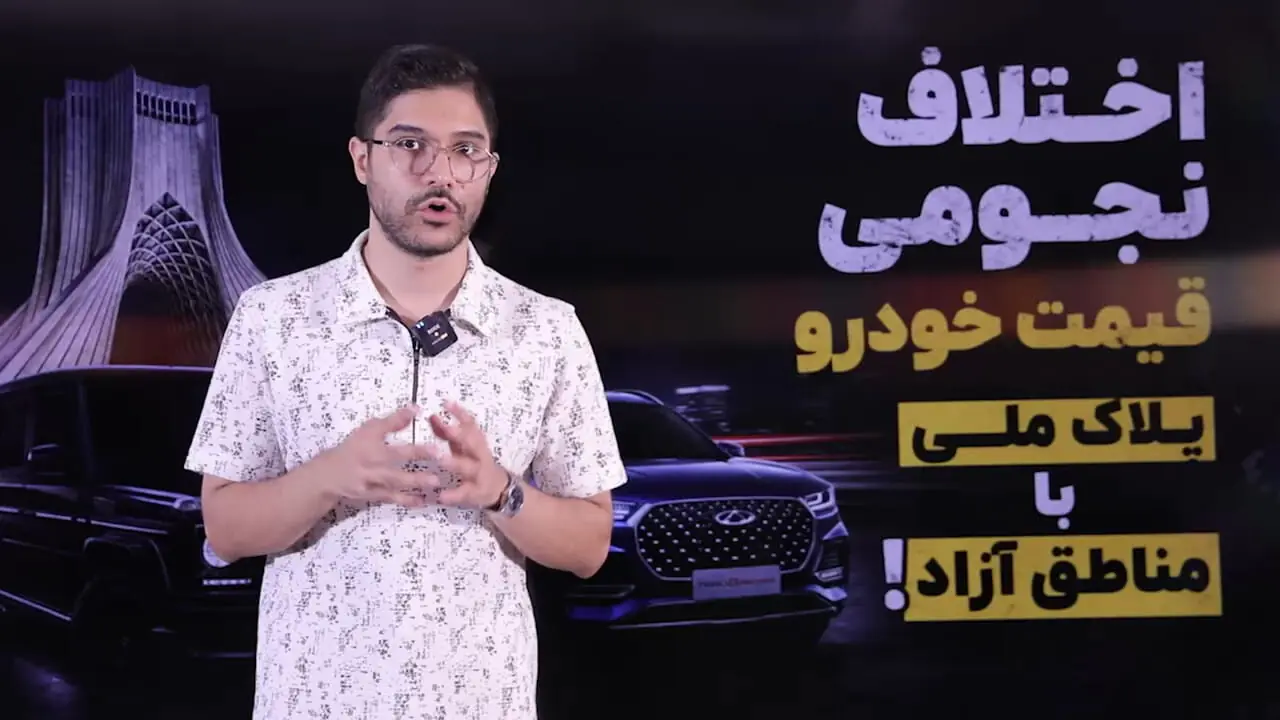 اختلاف نجومی قیمت خودرو پلاک ملی با مناطق آزاد /  «تولید خودرو ملی» از جیب مردم؟!