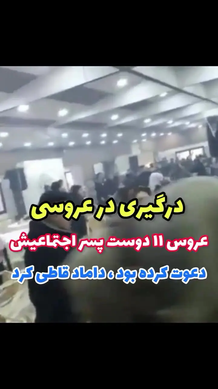 فیلم / عروس 11 دوست پسرش را به جشن دعوت کرد / داماد تصور می‌کرد آن‌ها برادران عروس هستند / مراسم را ترک کرد