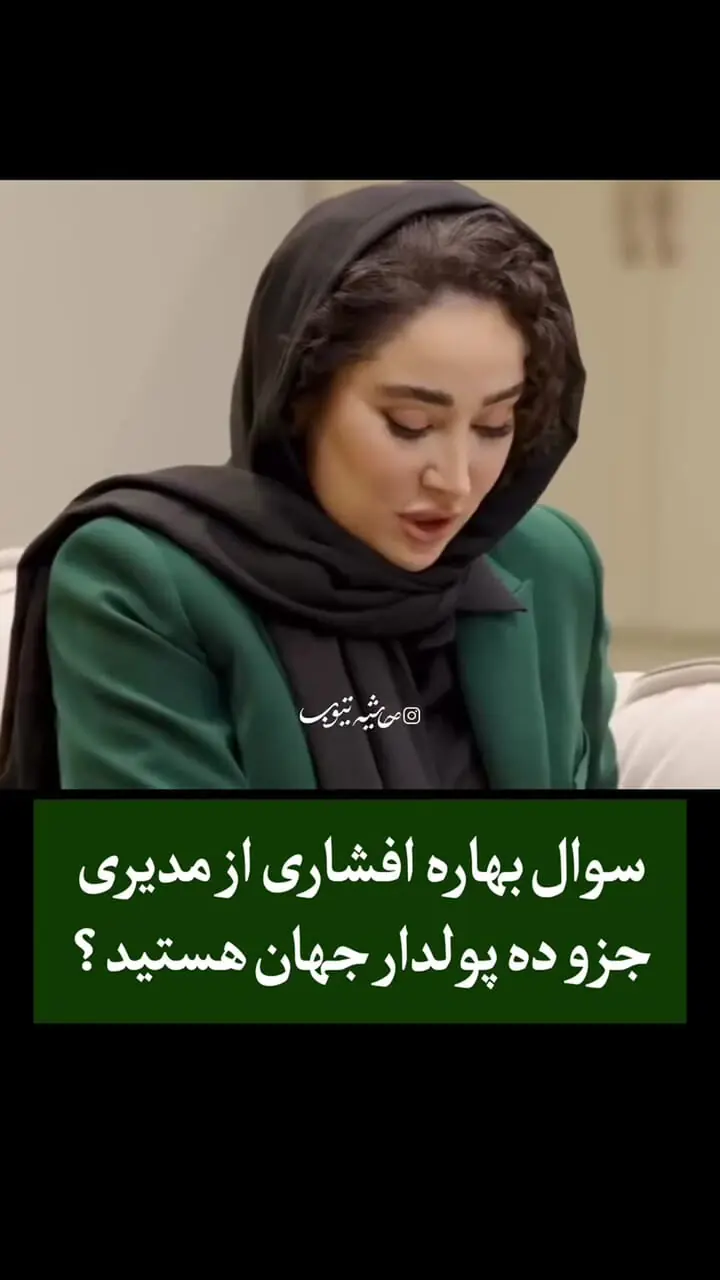 سوال بهاره افشاری از مهران مدیری : شما جزو ده پولدار جهان هستید؟ چرا آهنگ میخونید ؟
