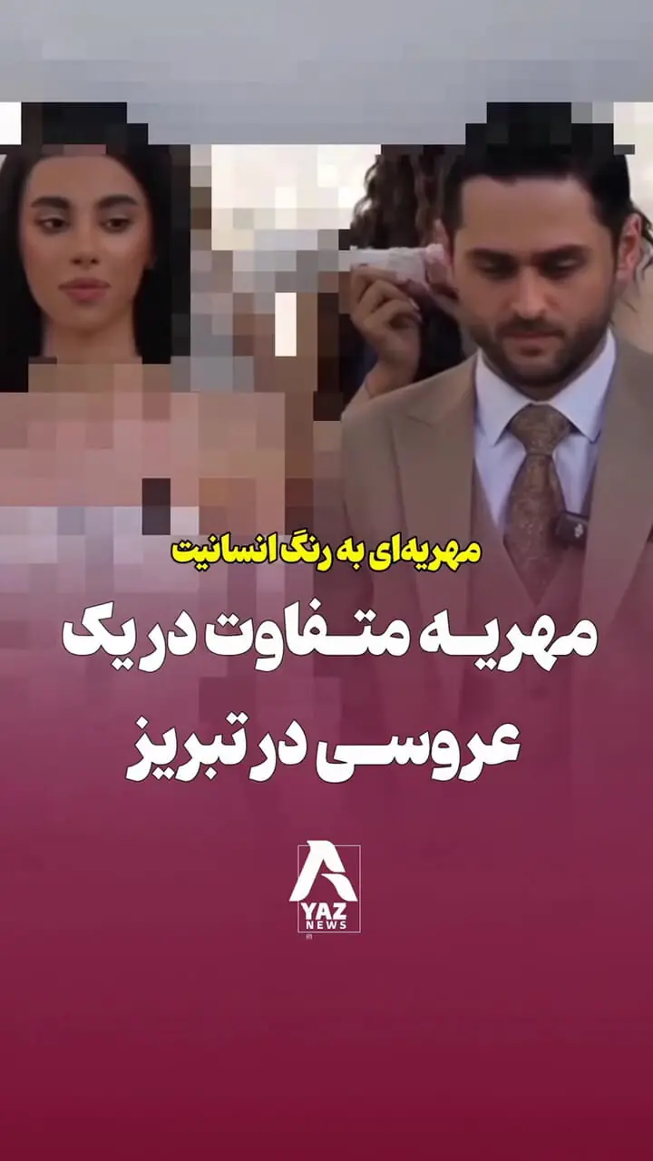 فیلم حماسه مهریه دختر تبریزی در شب عروسی اش / مهربانترین عروس ایران : مهریه ام هزینه سرپرستی یک کودک تا 15 سالگی و هزینه کمک به تحصیل دانش آموزان فقیر