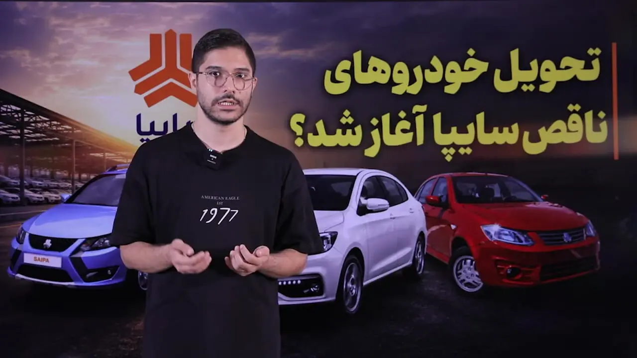 تحویل خودروهای ناقص سایپا آغاز شد؟ / ابهام درباره زمان تحویل همه خودروهای معوق