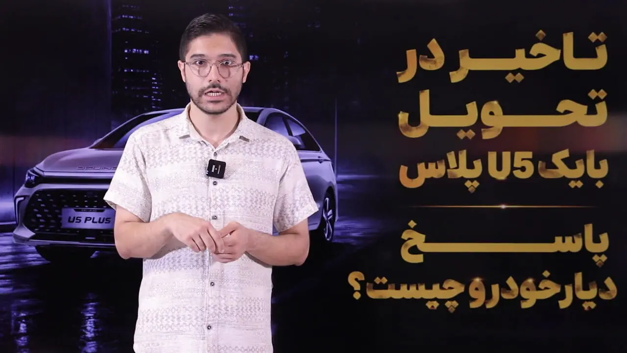 قرارداد دردسرساز برای متقاضیان خودرو بایک U5 پلاس؛ دیار خودرو چه پاسخی به مشتریان داد؟