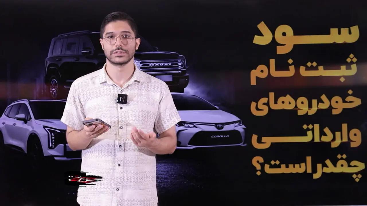 ثبت نام کدام خودرو وارداتی بیشترین سود را دارد؟ / قیمت کرولا در بازار پایین تر از قیمت شرکت