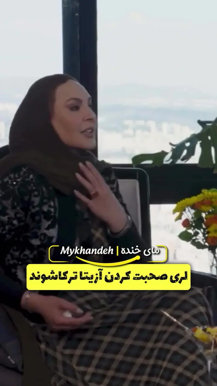 فیلم/ لری حرف زدن آزیتا ترکاشوند بازیگر سینمای ایران
