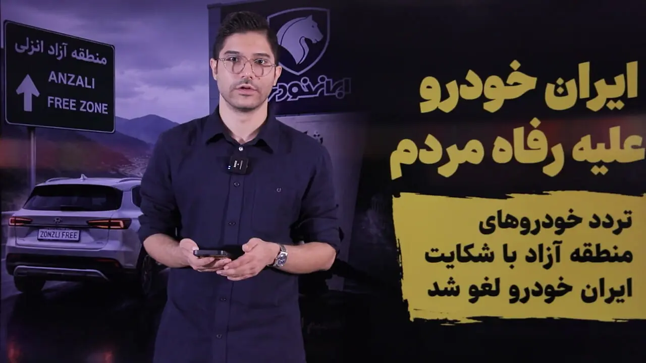 ایران خودرو بر علیه رفاه مردم اقدام کرد/ تردد خودروهای منطقه آزاد با شکایت ایران خودرو لغو شد 