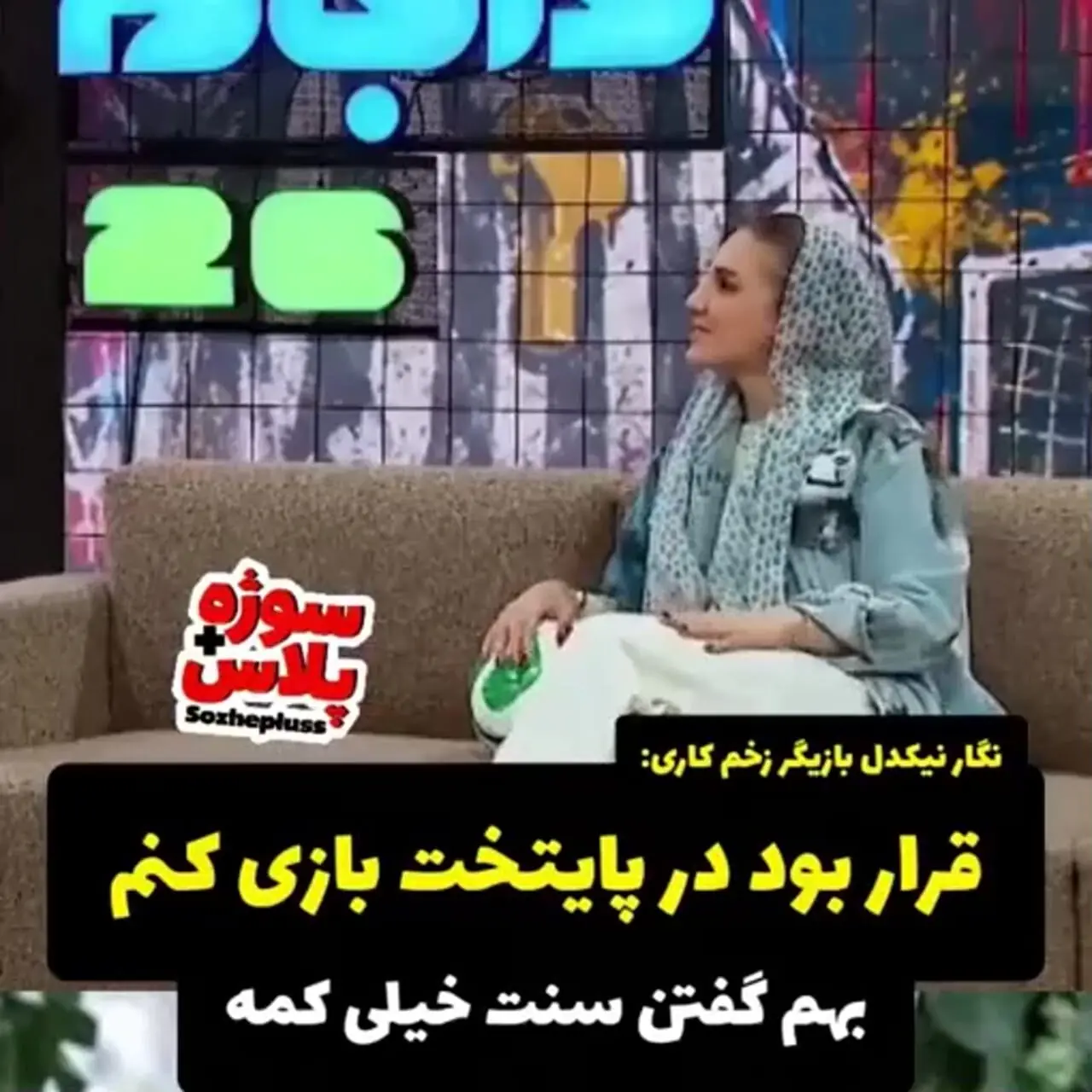 فیلم/ نگار نیکدل: قرار بود همسر ارسطو در «پایتخت» باشم؛ اما به خاطر سنم حذف شدم