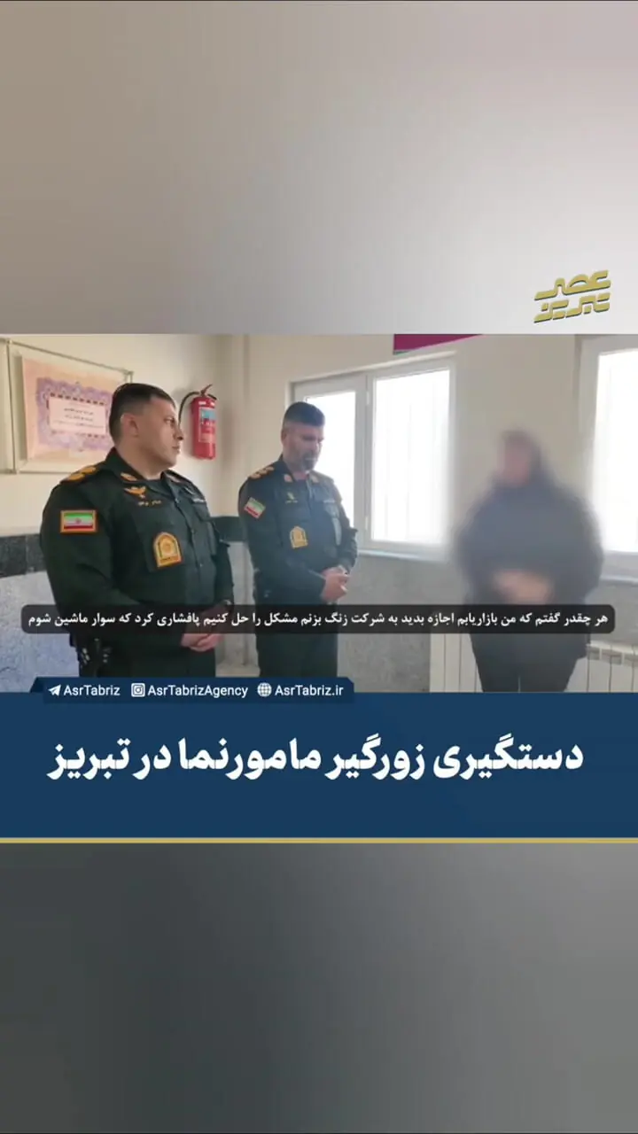 فیلم بازداشت پلیس قلابی