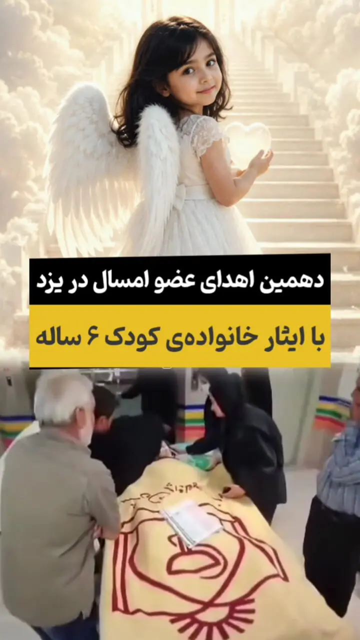 فیلم / مارال کوچولو فرشته آسمان شد / تصمیم بزرگ پدر و مادر دختربچه یزدی