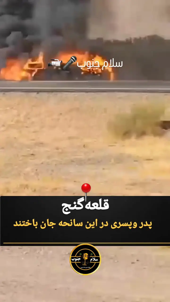 فیلم / مرگ تلخ پدر و پسر بلوچ در آغوش هم / 2 ماشین سوخت بر آتش گرفتند