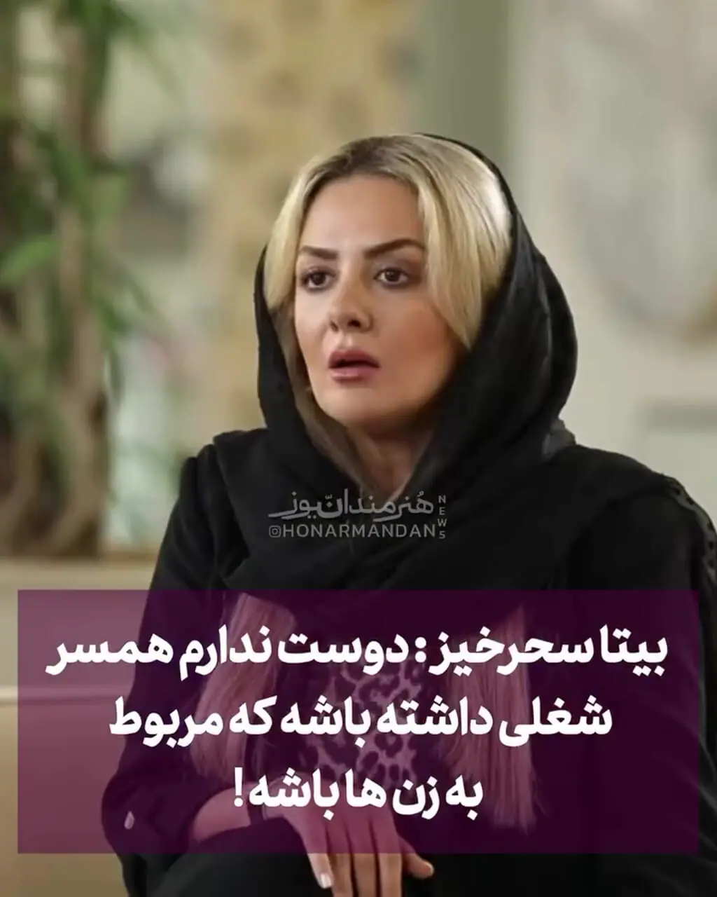 فیلم / بیتا سحرخیز: دوست ندارم همسرم شغلی داشته باشه که مربوط به خانم ها باشه
