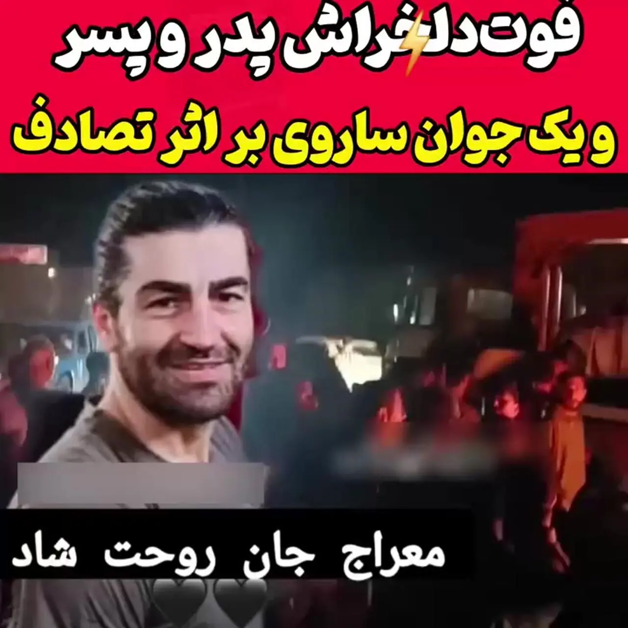 فیلم / مرگ تلخ یک پدر و پسر کنار هم در ساری + عکس 