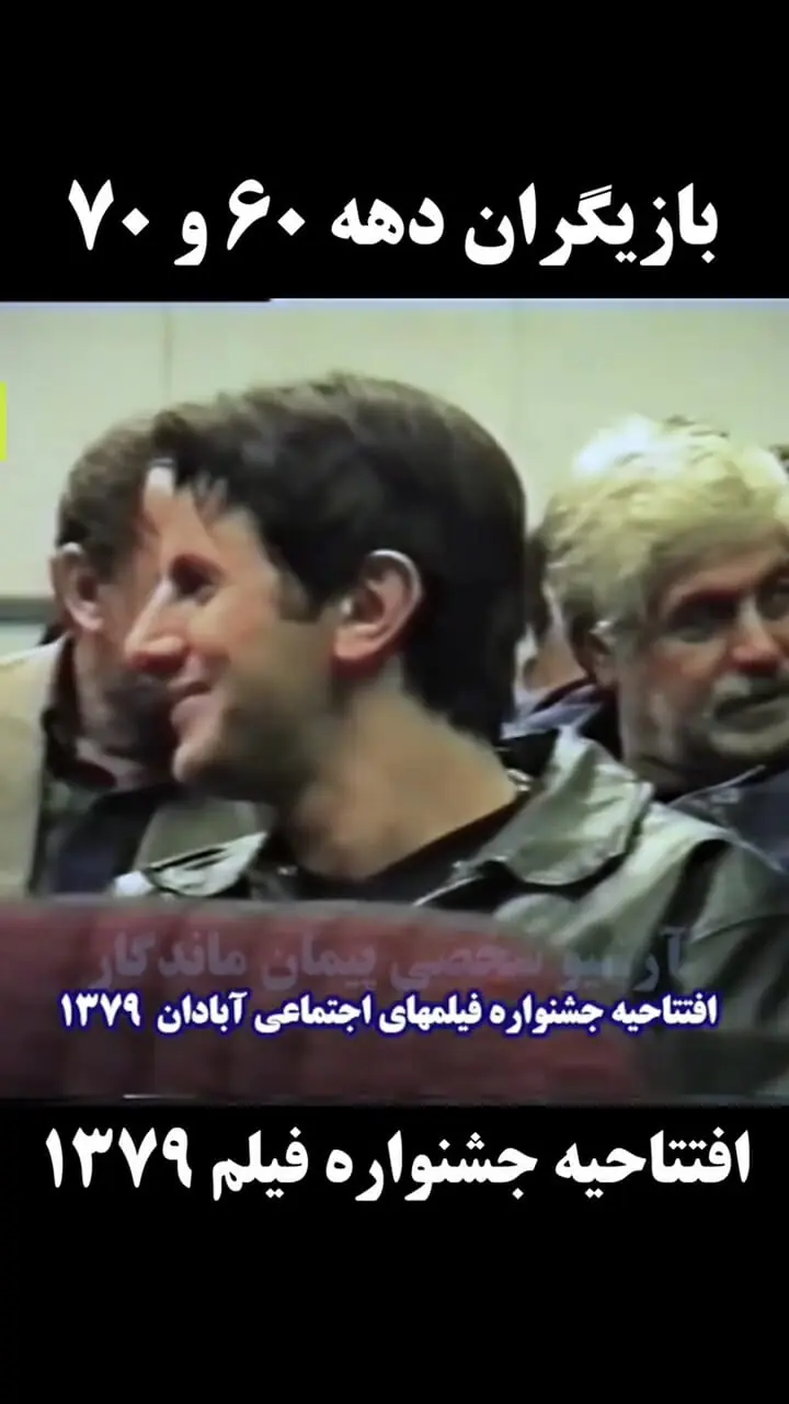 فیلم/ سفر به سال ۷۹؛ قاب نوستالژیک خسرو شکیبایی و عسل بدیعی کنار امین حیایی در جشنواره فجر