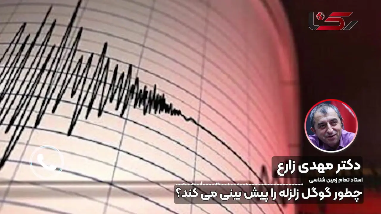 گوگل چگونه زلزله ها را قبل از وقوع پیش بینی می کند؟ / استاد تمام زمین شناسی توضیح داد + فیلم