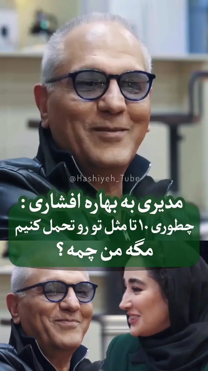 فیلم /شوخی  مهران مدیری با بهاره افشاری: چجوری 10 تا مثل تورو تحمل کنیم / بهاره افشاری: مگه من چمه؟