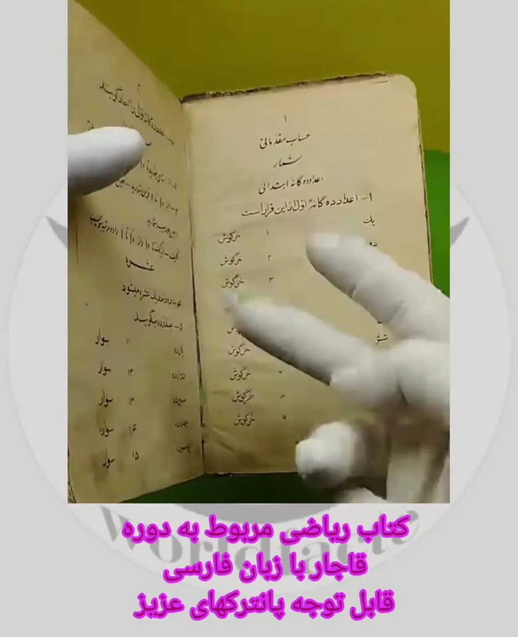 فیلم کتاب نفیس ریاضی دوره ابتدایی در زمان قاجار/ ببینید در زمان مظفرالدین شاه چقدر ریاضیات در ایران پیشرفت داشت