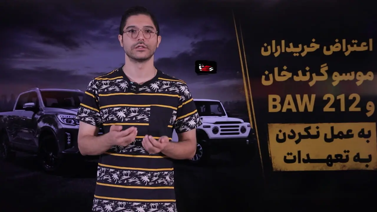 اعتراض خریداران موسو گرندخان و BAW 212 به عمل نکردن به تعهدات / پاسخ ایلیا خودرو چیست؟