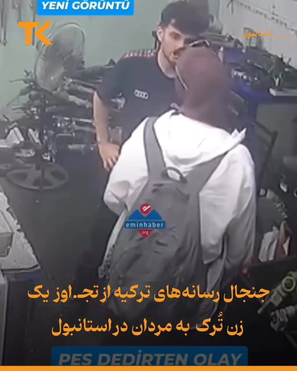 فیلم جنجالی تعرض یک زن به مردان / پایان فرار در استانبول ترکیه