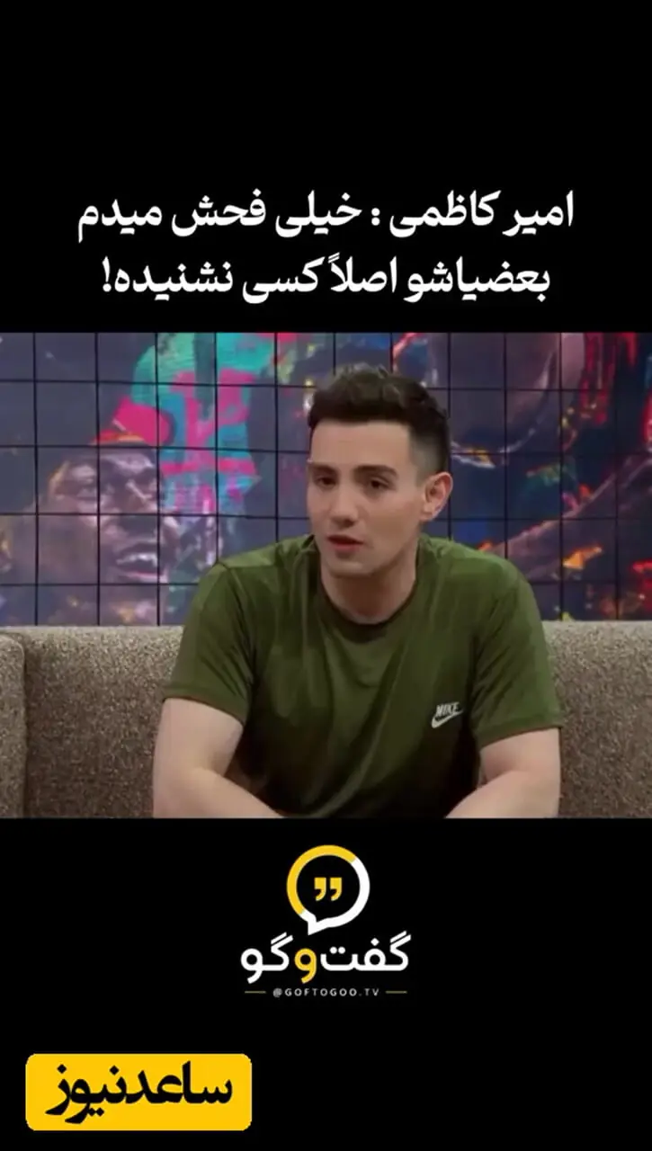 * حرف‌های غیرمنتظره امیر کاظمی درباره عادت عجیبش؛ خیلی فحش می دهم