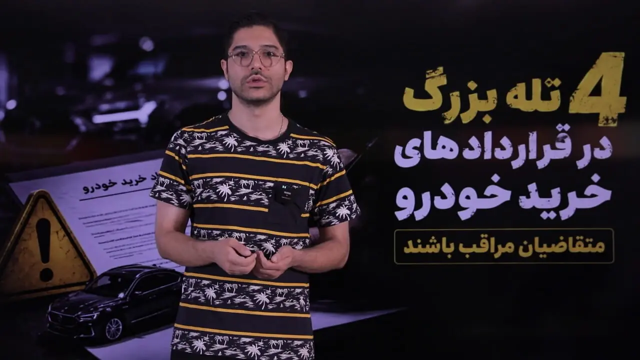4 تله بزرگ در قراردادهای خرید خودرو / مراقب این نکات حیاتی باشید