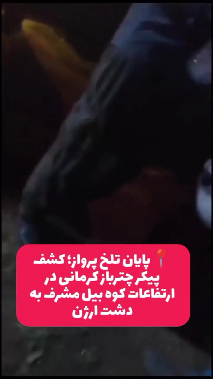 فیلم سقوط مرگبار پاراگلایدر سوار کرمانی در دشت ارژن شیراز