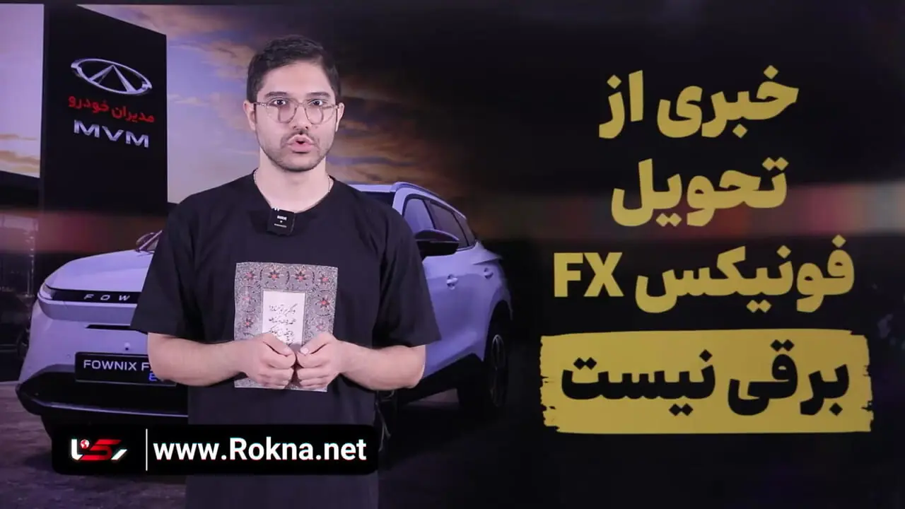 تیرماه از نیمه گذشت اما خبری از تحویل فونیکس FX برقی نیست / گلایه مشتریان مدیران خودرو از تأخیر چندین ماهه