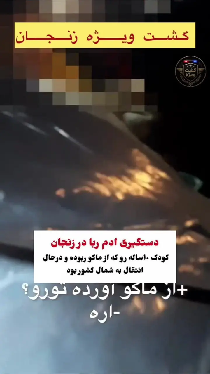فیلم لحظه رهایی پسربچه از صندوق ماشین کودک ربایان / از ماکو ربودن و در زنجان دستگیر شدند + گفتگو با کودک