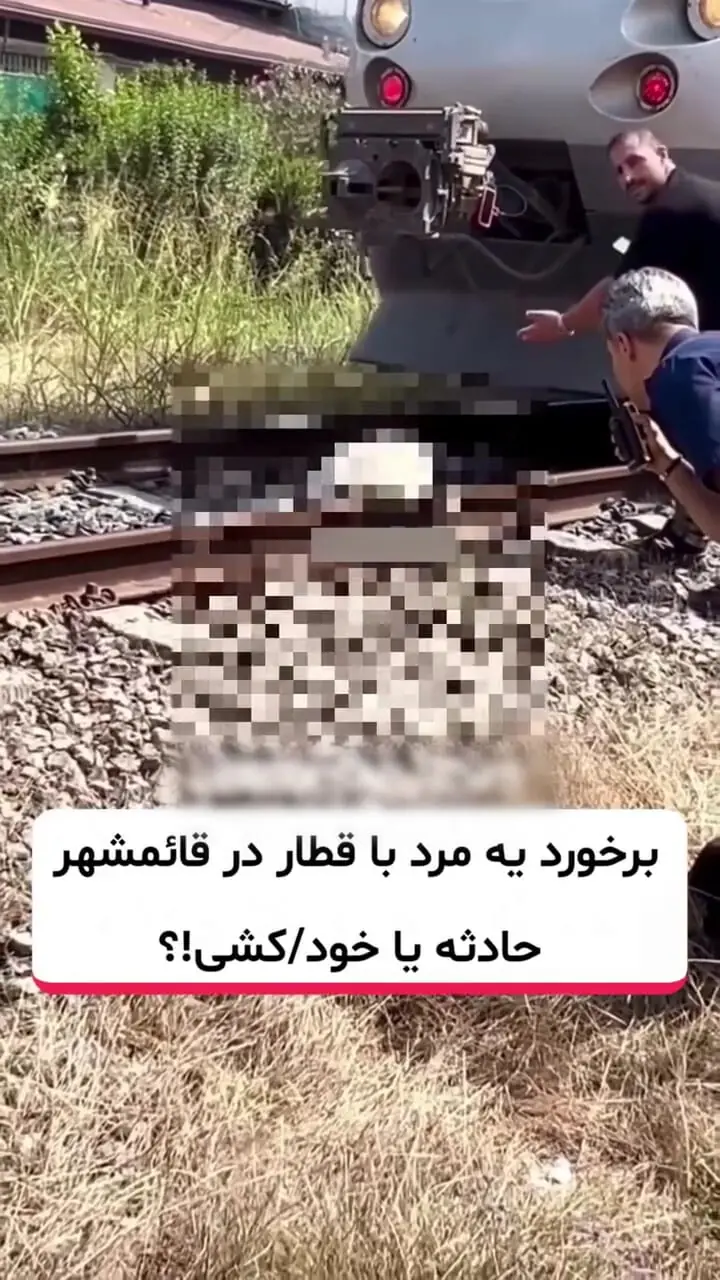 فیلم / تصادف مرگبار قطار با مردی در قائمشهر