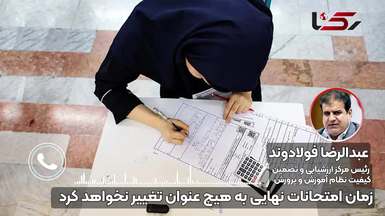فولادوند: هیچ برنامه‌ای برای تعویق امتحانات نهایی وجود ندارد / امروز سه شنبه 16 تیرماه هیچ جلسه ای در آموزش و پرورش در این خصوص برگزار نمی شود + صوت