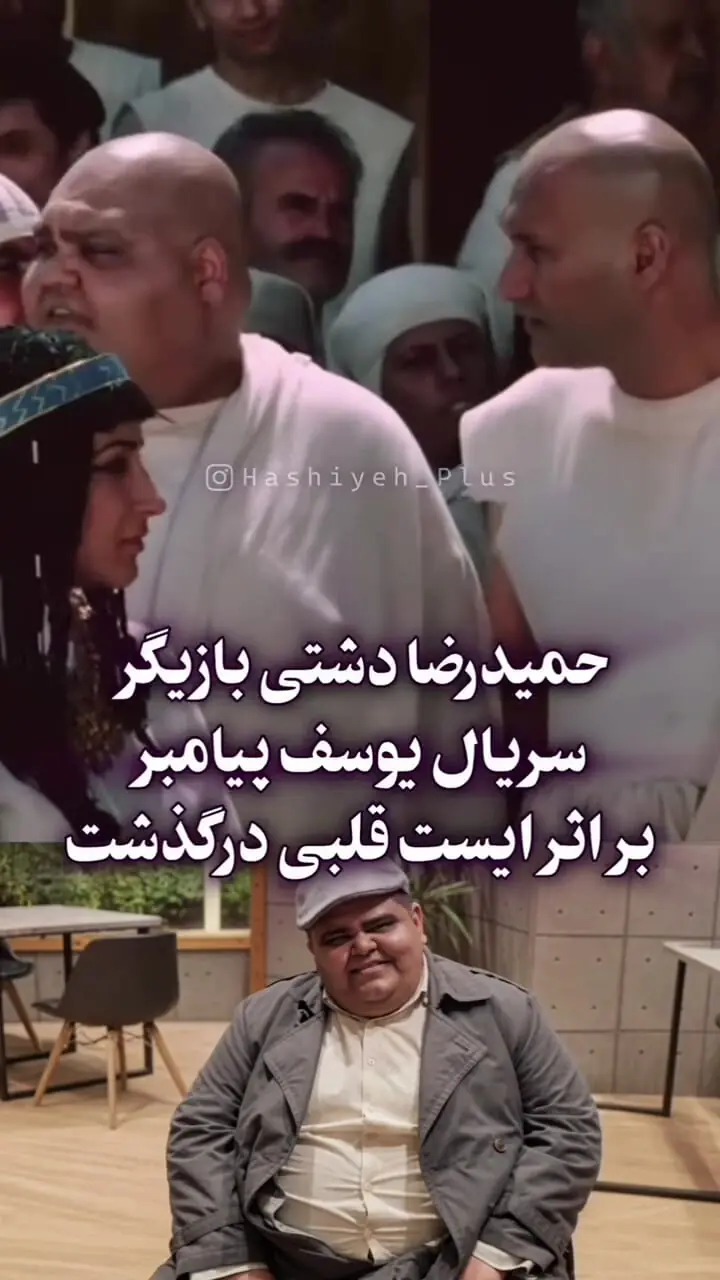حمیدرضا دشتی بازیگر معروف سریال یوسف پیامبر درگذشت + علت 