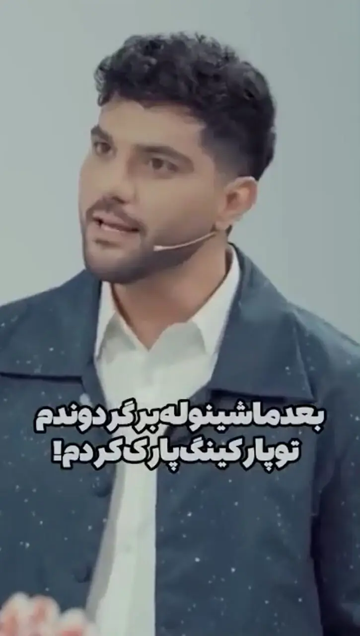 فیلم/ روایت سینا مهراد بازیگر سریال بدنام از تصادفی که زنده ماندنش معجزه بود: بدون گواهینامه ماشین صفر پدرم را نابود کردم