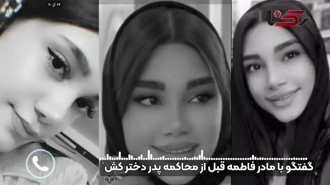 فیلم گفتگو با مادر فاطمه سلطانی قبل از جلسه دادگاه متهم به قتل / جزییات قتل دختر 17 ساله اش  در اسلامشهر + عکس ها