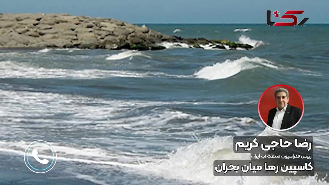«کاسپین» در غبار مباحث سیاسی گم شده است/ هشدار رئیس فدراسیون صنعت آب: دریای «خزر» در محاصره سدسازی، آلودگی و بی‌توجهی دیپلماتیک + صوت