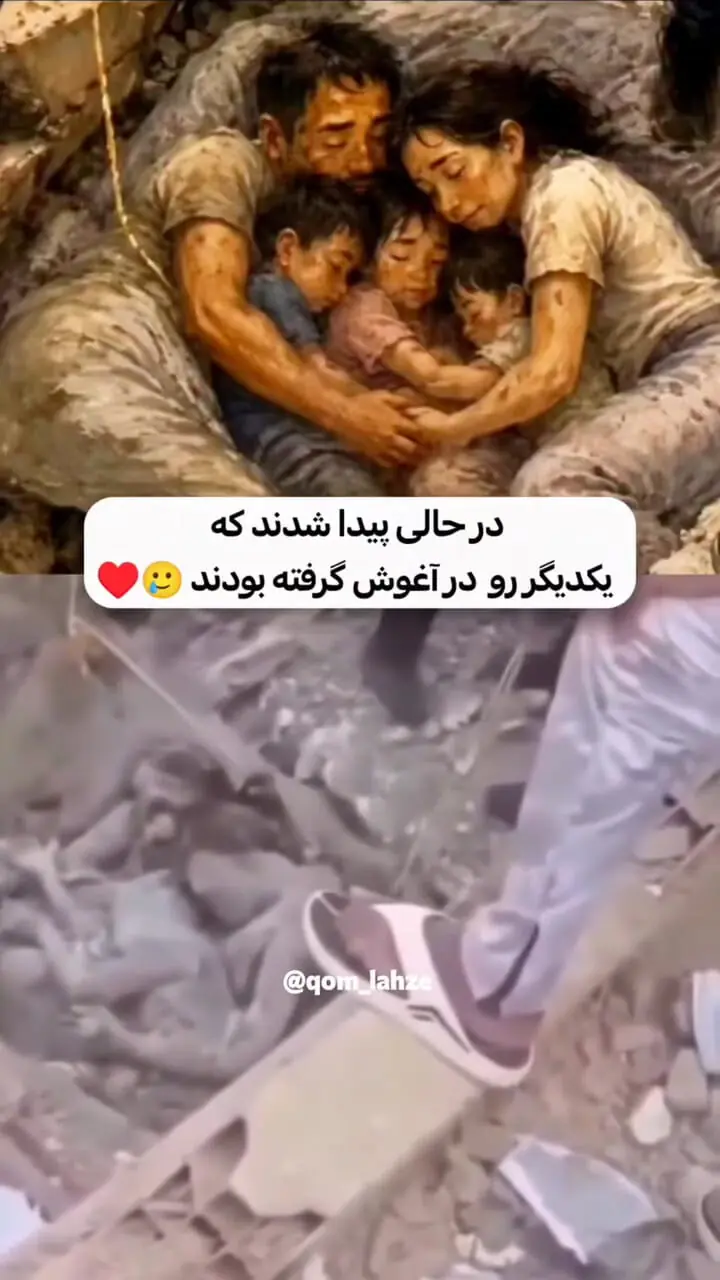 فیلم ماندگار از مرگ خانواده‌ای در آغوش یکدیگر زیر آوار ! / پدر و مادر خودشان را سپر 3 کودک خود کردند