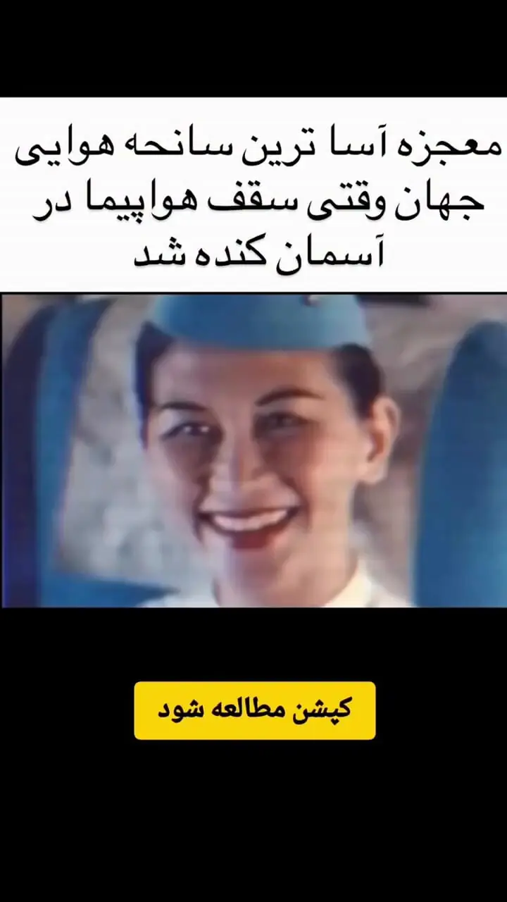 فیلم  لحظه بلعیده شدن خانم میهماندار با کنده شدن سقف هواپیما / این هواپیما به سلامت روی باند فرود آمد