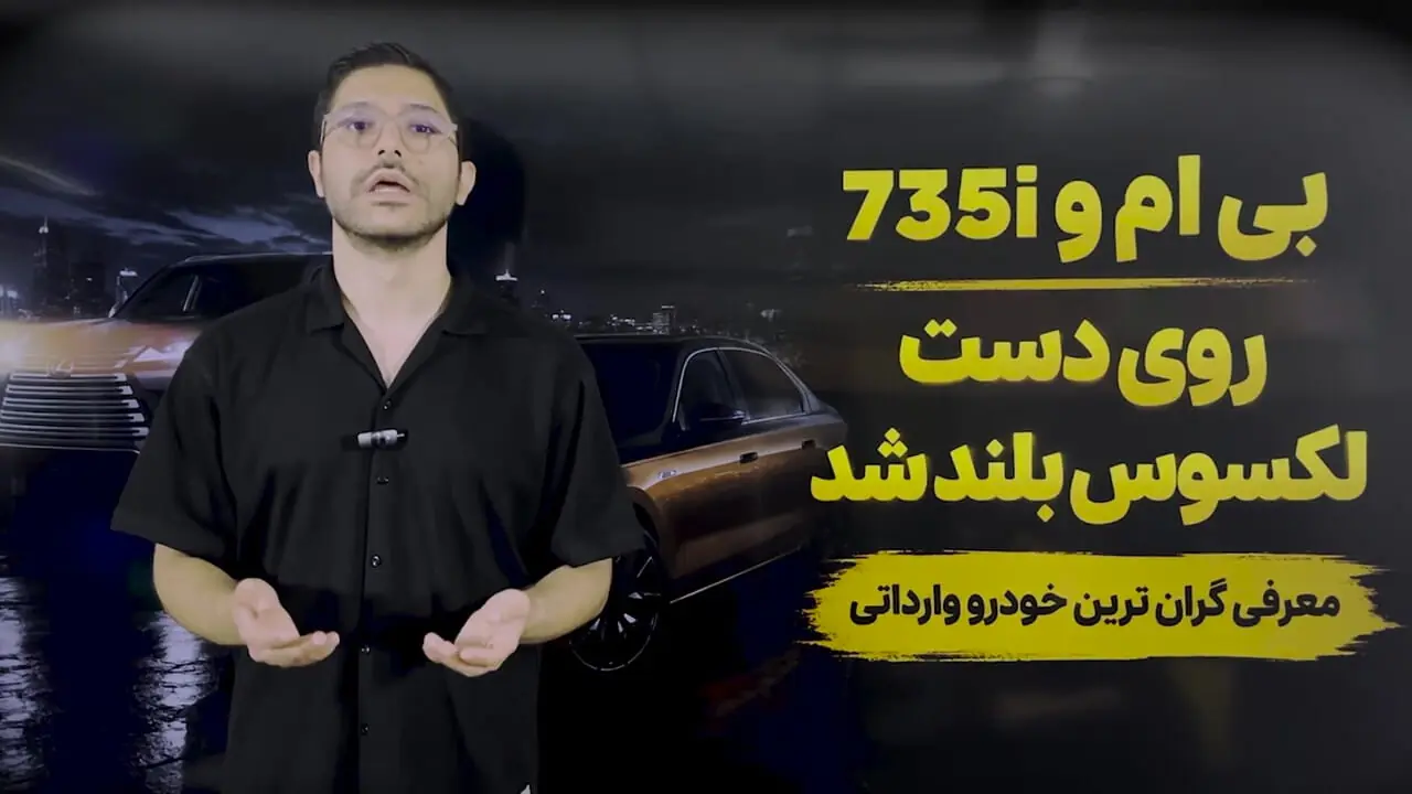 گران ترین خودرو وارداتی برای ثروتمندان ایران / بی ام و  اتاق 7 را بیشتر بشناسید + فیلم