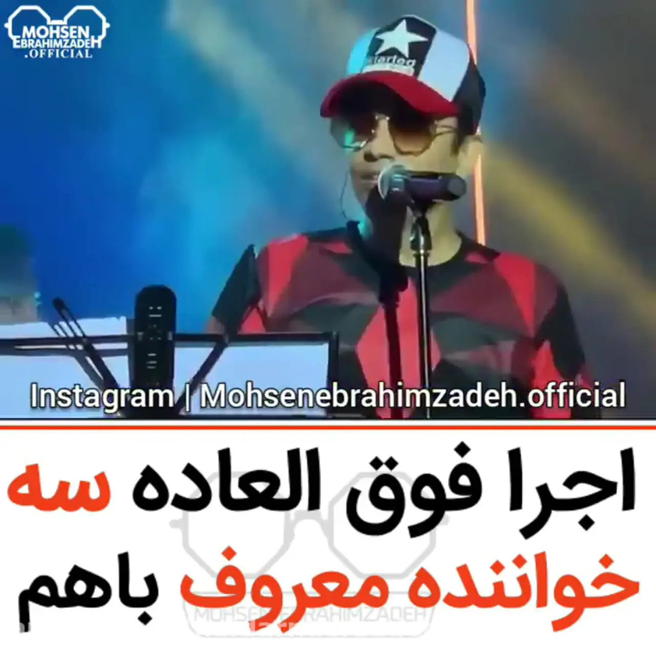 فیلم اجرای ماندگار آهنگ مرتضی پاشایی با صدای خوانندگان مختلف؛ ترانه ای که همیشه شنیدنی است
