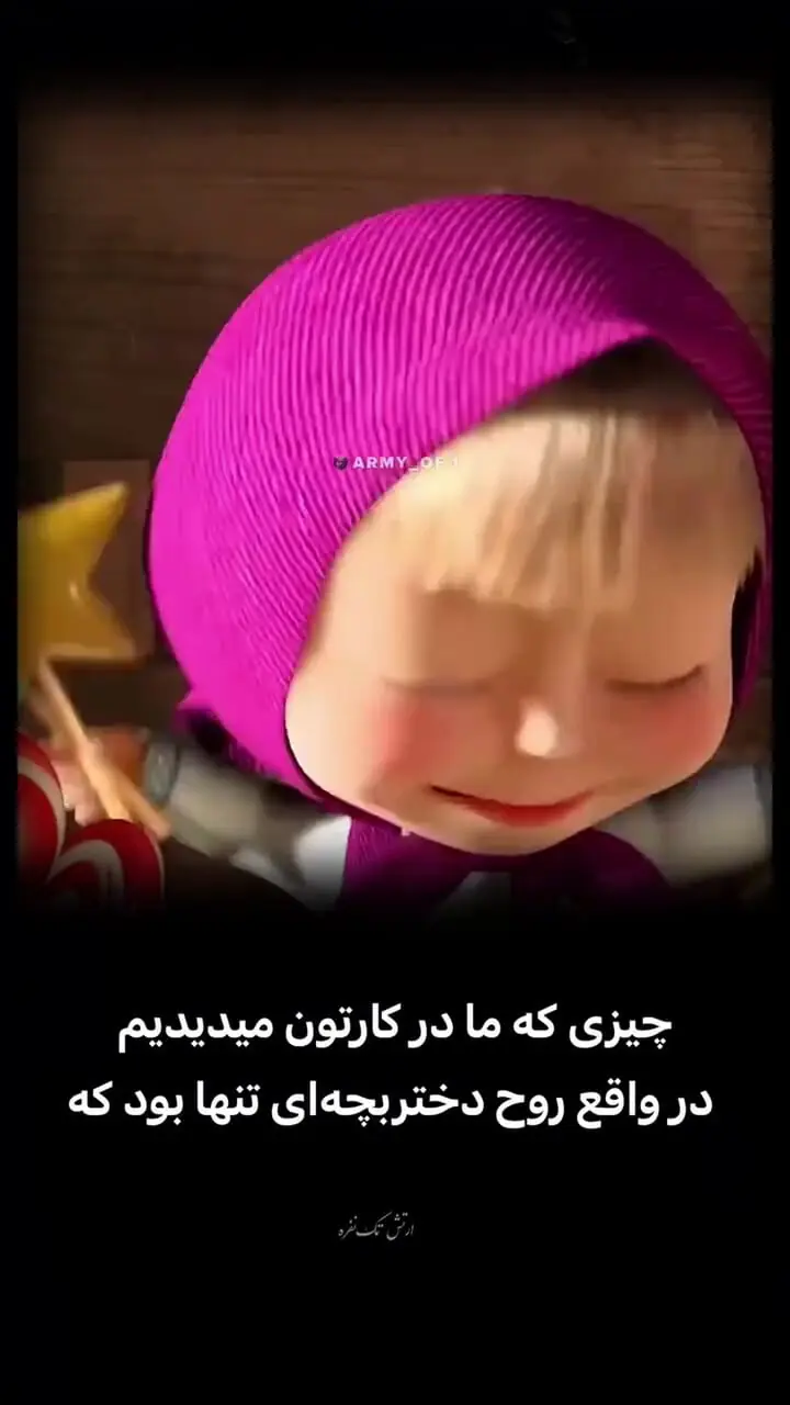 فیلم تلخ از سرنوشت واقعی ماشا و خرس / دختری که واقعا توسط خرس خورده شد 