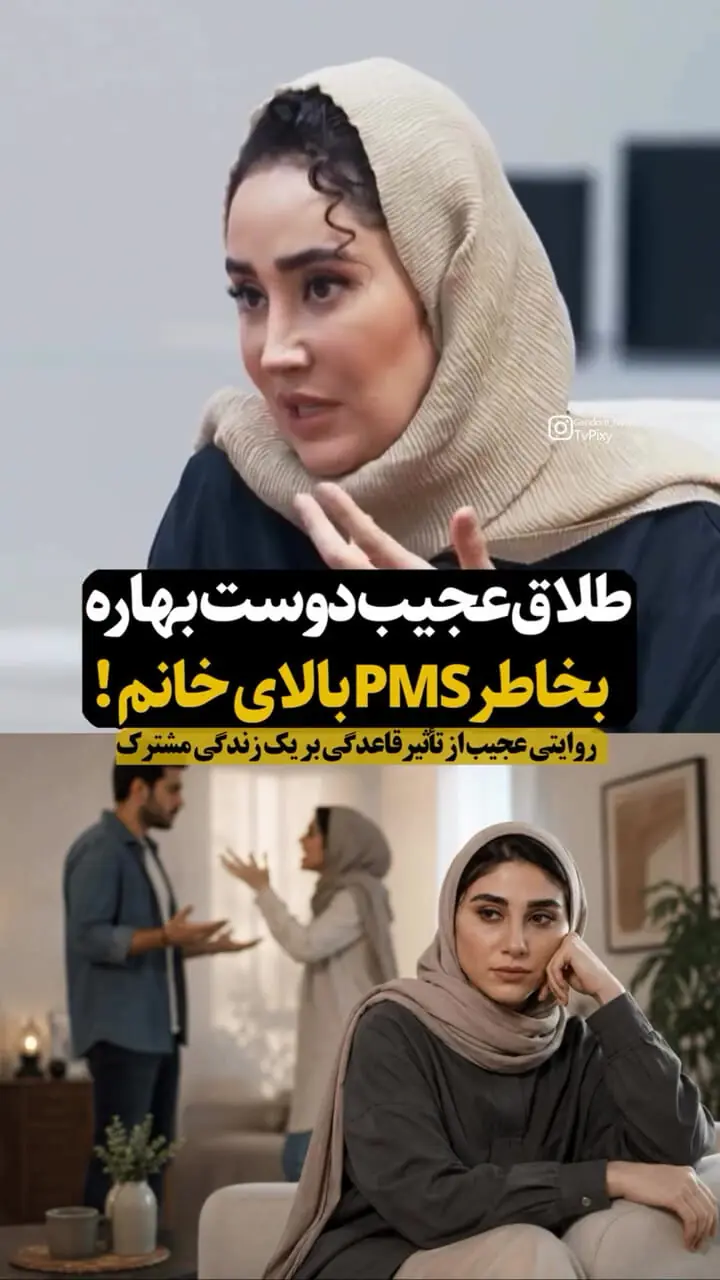 فیلم / طلاق عجیب دوست بهاره افشاری بخاطر PMS بالای خانم / PMS چیست ؟!