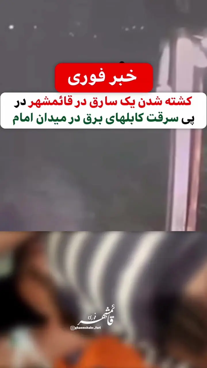 فیلم لحظع کشته شدن یک سارق کابل های برق بخاطر برق گرفتگی