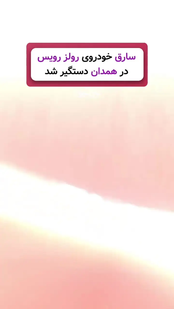 فیلم صحنه دستگیری سارق خوش اشتهای رولزرویس در همدان