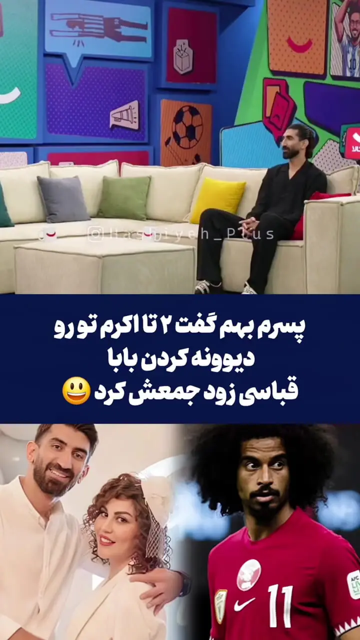 فیلم اعتراف علیرضا بیرانوند به ترس از اکرم بانو همسرش / باید از دو اکرم عفیف در زندگی ام بترسم